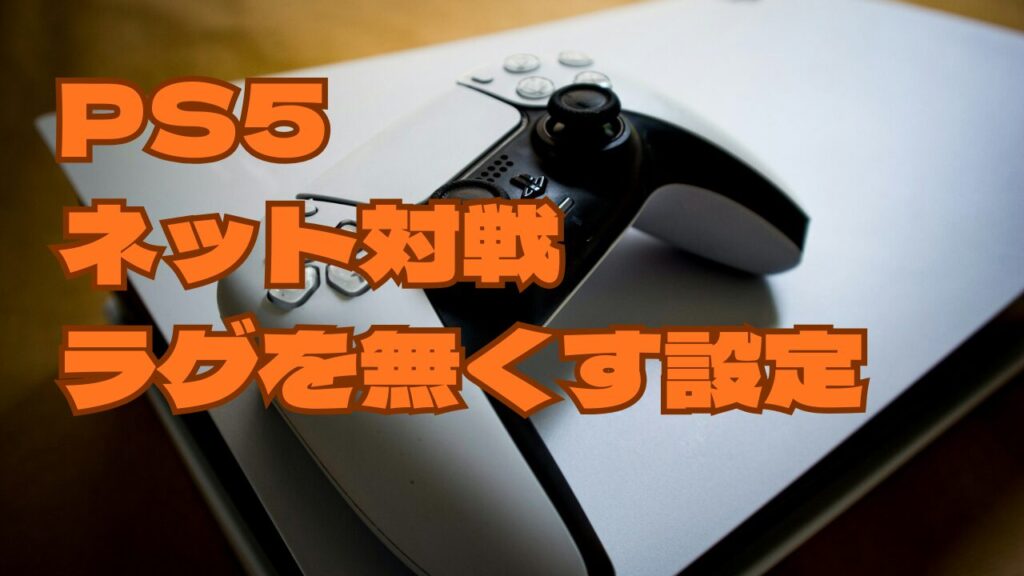 アイキャッチ『PS5　ネット対戦　ラグを無くす方法』VRRについて
