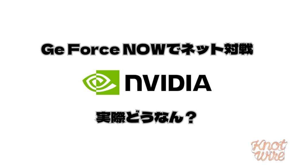 geforcenowでランクマは遊べるか