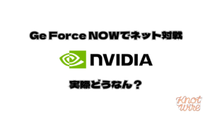 geforcenowでランクマは遊べるか
