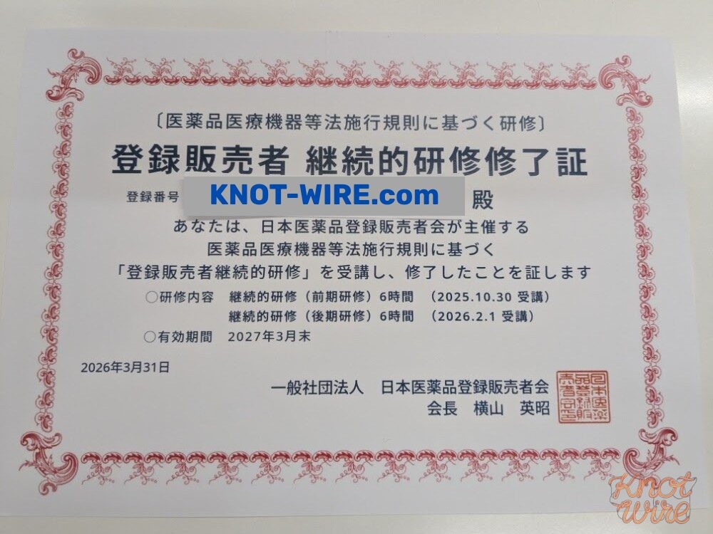 登録販売者 外部研修修了証書。有効期間2027年3月31日(KNOT WIRE運営者)