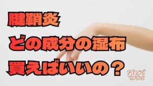記事名『腱鞘炎に効く市販薬・湿布の選び方!ロキソプロフェンなど成分の違い』アイキャッチ
