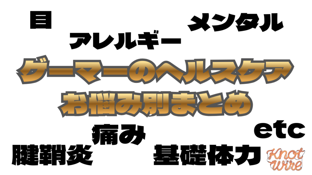 gamer-healthcare-manual-eyecatch