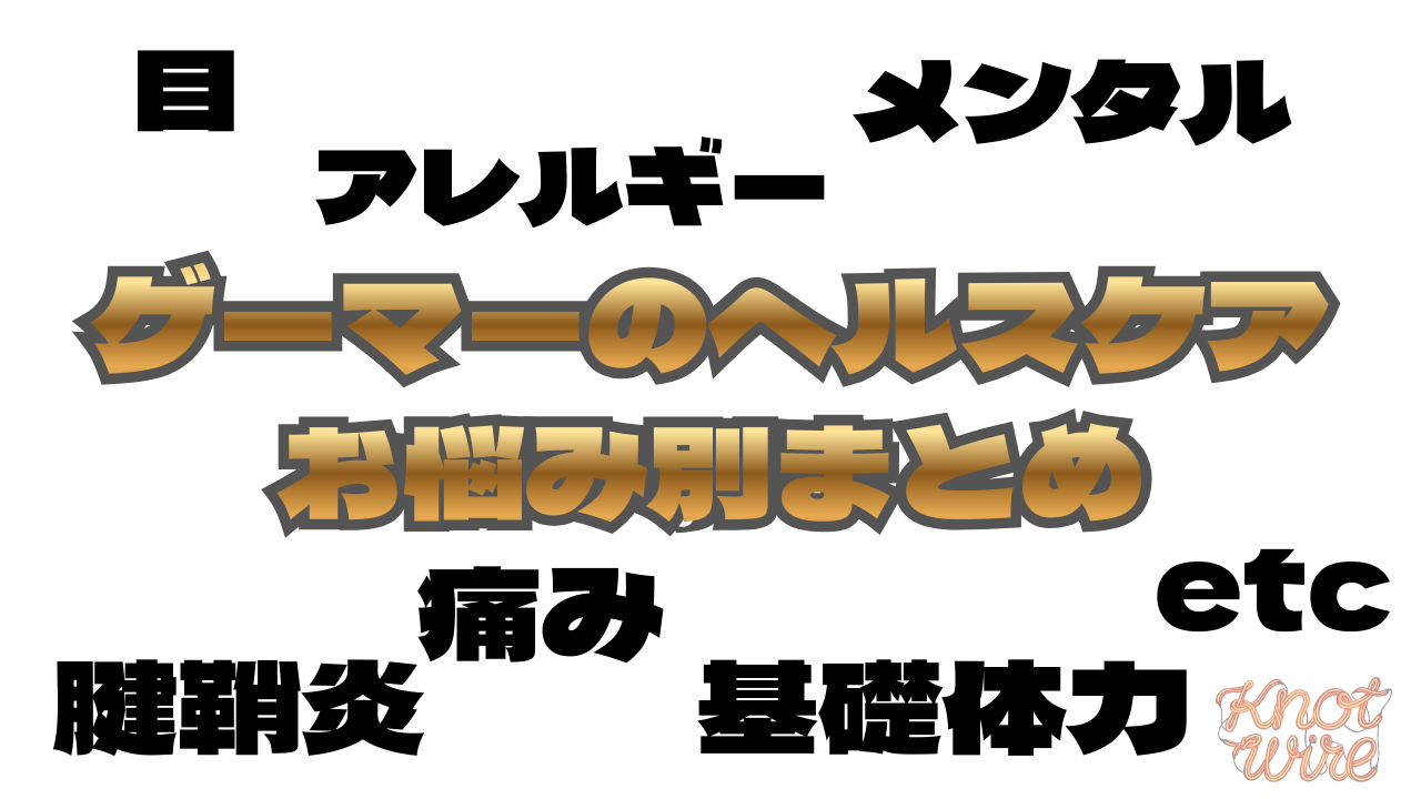 gamer-healthcare-manual-eyecatch